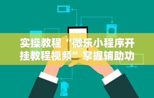 一分钟了解!山西扣点点麻将app挂”开挂辅助脚本+详细开挂安装教程
