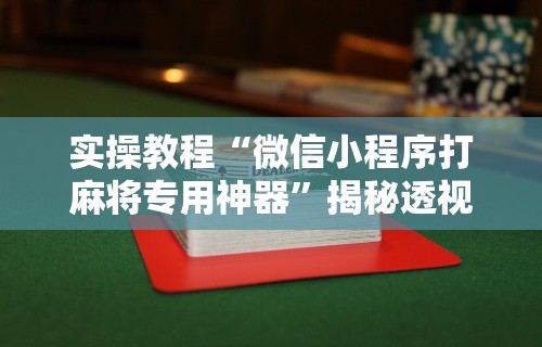 我来教教大家手机打麻将怎么开挂视频教程”(透视挂)最新辅助详细教程