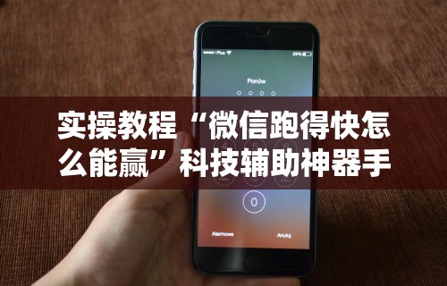 [教程经验]“边锋老友跑得快好牌器”(确实有挂)