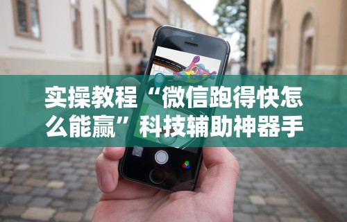 教程更新!：长乐上品十三水手机怎样才能赢	”(详细透视教程)