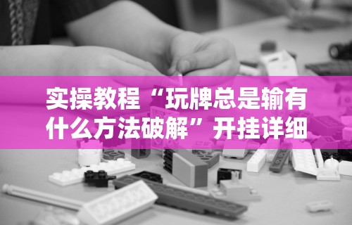 我来教教大家手机打麻将怎么开挂视频教程	”(透视挂)最新辅助详细教程