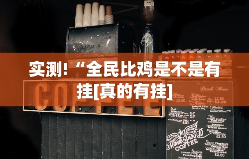 推荐一款“来往苏州棋牌有挂吗”分享用挂教程