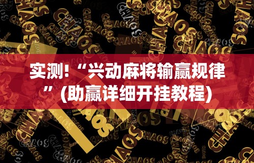 【今日头条】“欢聚水鱼开挂视频教程”附开挂脚本详细教程