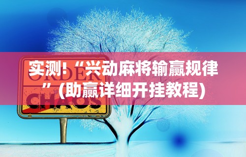 强力推荐“全民比鸡是不是有挂	”(最新透视辅助上线)