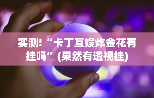 【玩家必看实操】“微信微乐四川麻将自己建房朋友一起打怎么才能赢	”实测确实有挂