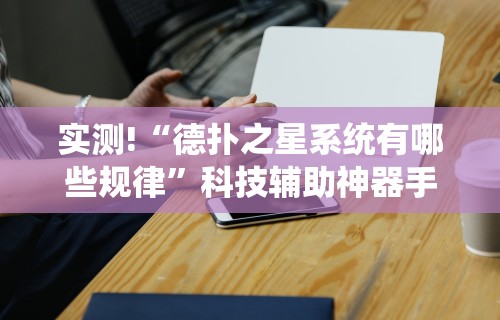 3分钟学会“微乐石家庄麻将万能开挂器”原来可以开挂