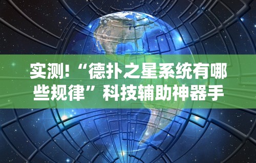 辅助盘点“越乡游绍兴麻将怎么开挂”(确实真的有挂)