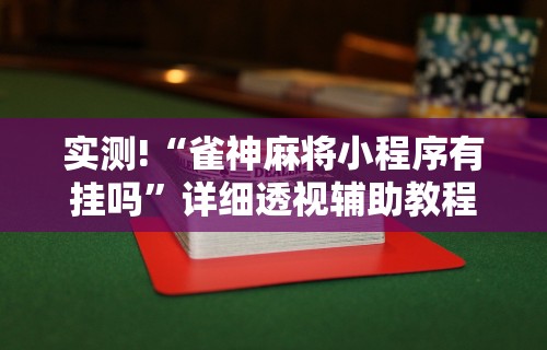 8秒详论“微乐陕西麻将有挂吗？	”附透视挂详细教程