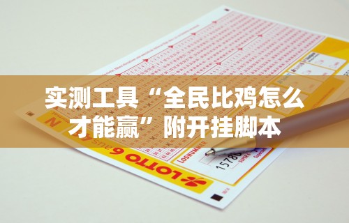 【知识科普】“微信小程序蜀山四川麻将必赢神器”(外卦神器下载)