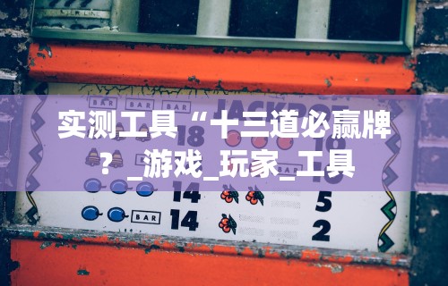 辅助盘点“微乐四川麻将小程序必赢神器	”开挂辅助脚本+详细开挂