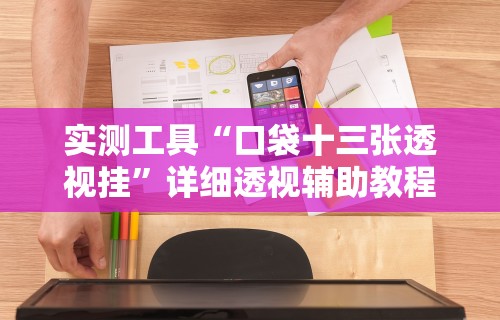 终于知道	”和和麻将可以开挂吗”详细辅助透视