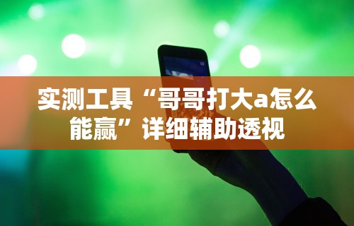 2026首发教程“哈局十三张开挂神器下载”详细开挂玩法