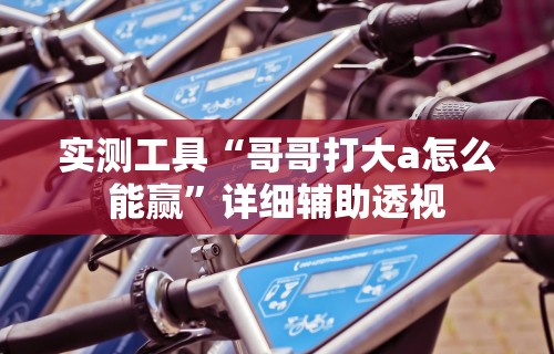 必看教程“方片十三张开挂方法”附开挂脚本详细教程