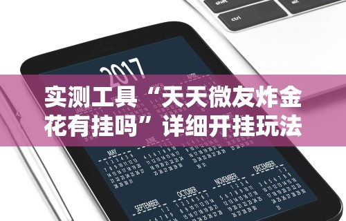 【头条新闻】“微信抢红包三公控制器”详细分享装挂步骤