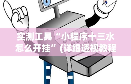 辅助盘点“省神麻将有挂吗(确实真的有挂) 辅助盘点“省神麻将有挂吗(确实真的有挂)
