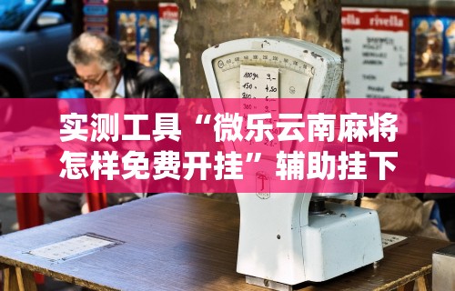 实测神器辅助“多乐跑得快怎么让系统给你发好牌	”有挂详细开挂教程