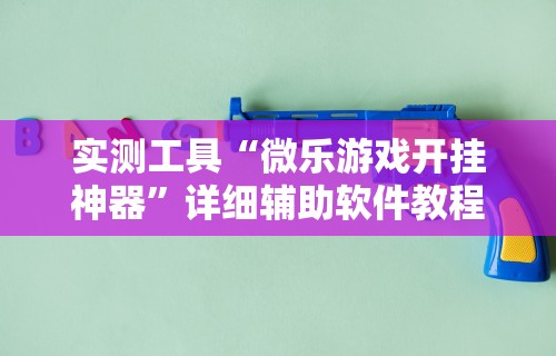 【知识科普】“微信小程序蜀山四川麻将必赢神器”(外卦神器下载)