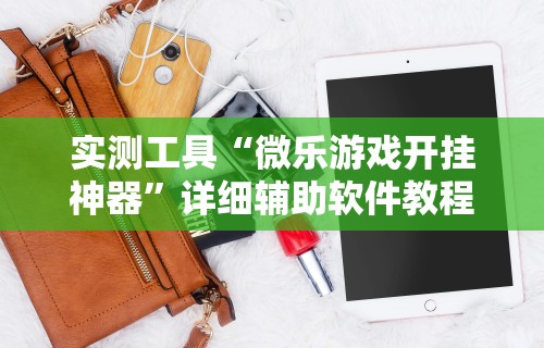 2026最新一代“福建星悦麻将外卦神器”(助赢详细开挂教程)