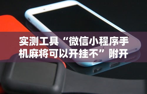 【玩家必看实操】“微乐苏州麻将有挂么”开挂辅助脚本+详细开挂