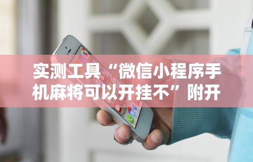 玩家必读“威信茶馆跑得快开挂免费”通用版下载教程！