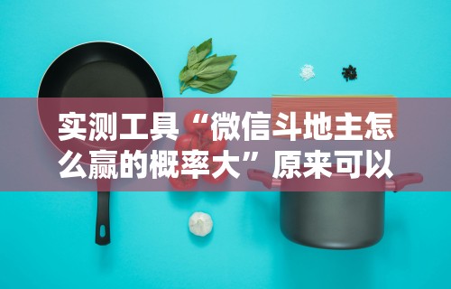 辅助神器“微信炸金花有什么规律吗”其实确实有挂