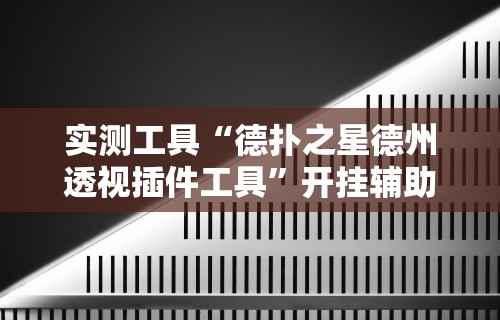 玩家必知“杭州都莱大菠萝买了挂有用吗”(详细开挂教程)
