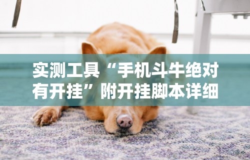 玩家必知“中至窝龙开挂神器免费”原来有神器下载!