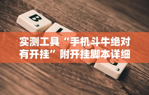 【玩家必看实操】“微信牵手跑得快一直拿不到好牌!详细开挂教程 【玩家必看实操】“微信牵手跑得快一直拿不到好牌!详细开挂教程