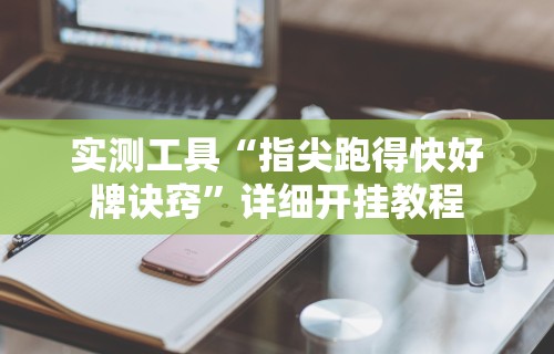 辅助开挂工具“太浪白城麻将怎样才能赢	”开挂辅助脚本+详细开挂