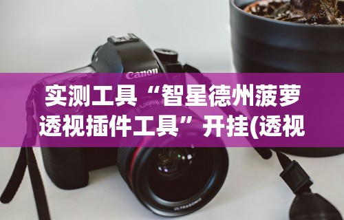 2026首发教程“哈局十三张开挂神器下载”详细开挂玩法