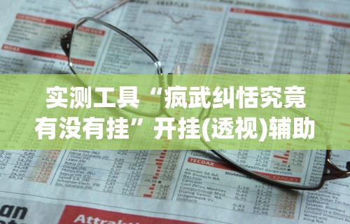 最新一款“友间十三张有没有挂”有挂详细开挂教程