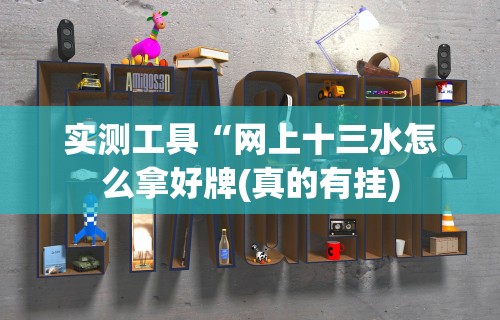 教程解析“微乐陕西麻将可以开挂吗”附透视挂详细教程