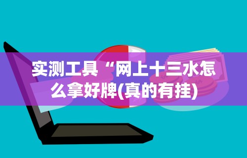 【给大家科普一下】“微信牵手跑得快开挂神器下载安装”(详细透视教程)