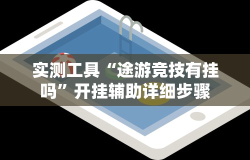 今日重大通报“微乐南昌麻将有挂吗”开挂详细教程