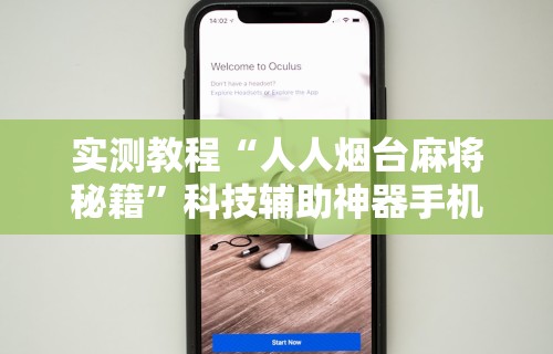 终于知道	”微乐甘肃麻将开挂免费下载安装”揭秘透视辅助万能挂用法