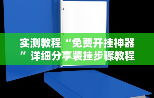 实测教程“免费开挂神器”详细分享装挂步骤教程