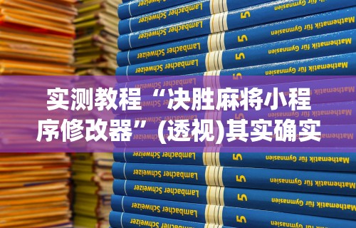 【玩家必看实操】“微信牵手跑得快一直拿不到好牌!详细开挂教程 【玩家必看实操】“微信牵手跑得快一直拿不到好牌!详细开挂教程