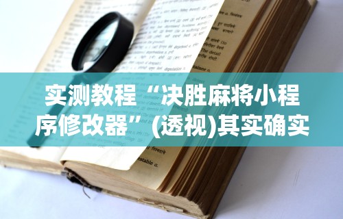 教教大家“捉鸡麻将开挂神器下载安装”详细分享装挂步骤