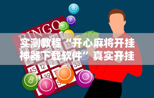 实测教程“开心麻将开挂神器下载软件	”真实开挂技巧分享