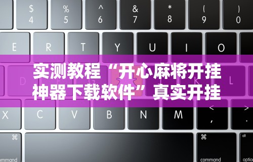 辅助开挂工具“迅奇麻将小程序万能开挂器”详细辅助透视