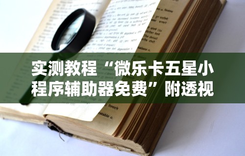 最新一款“友间十三张有没有挂”有挂详细开挂教程