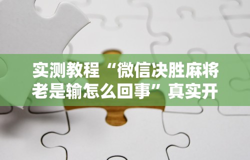 必看教程“新大海互娱有挂吗”辅助挂下载	”(最新开挂教程)