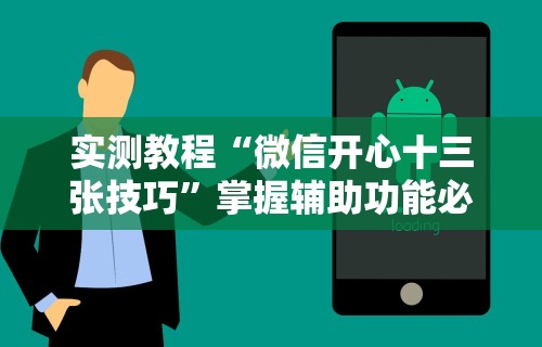 实测教程“微信开心十三张技巧”掌握辅助功能必胜规则