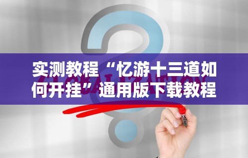 专家分析“同城麻将怎么开挂[分享装挂详细步骤]