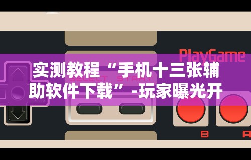 玩家爆料“赢乐棋牌有挂吗”有挂详细开挂教程
