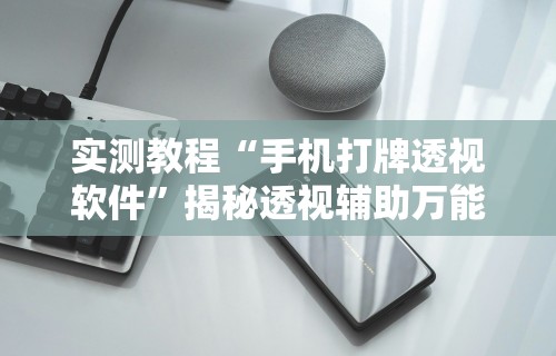 今日重大通报“微乐南昌麻将有挂吗	”开挂详细教程