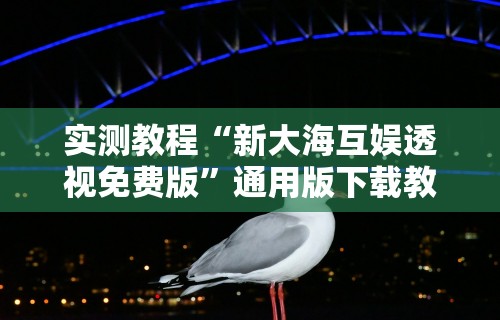 教程解析“微乐陕西麻将可以开挂吗	”附透视挂详细教程