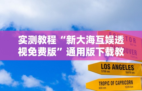 知识教程!微乐陕西三带到底有没有挂[确实真的有挂]