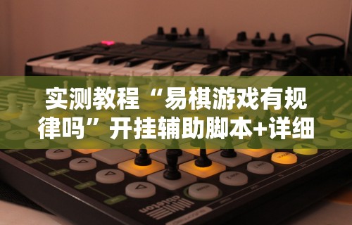 教教大家“雀神广东麻将小程序技巧	”通用版下载教程