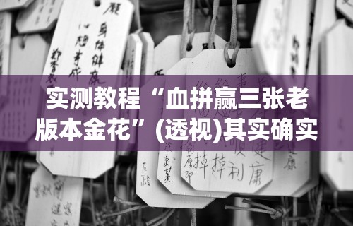 【玩家必看实操】“微乐苏州麻将有挂么	”开挂辅助脚本+详细开挂